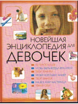 Новейшая энциклопедия для девочек