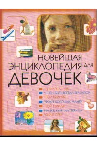 Новейшая энциклопедия для девочек