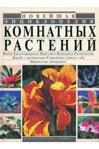 Новейшая энциклопедия комнатных растений