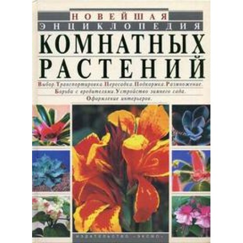 Новейшая энциклопедия комнатных растений