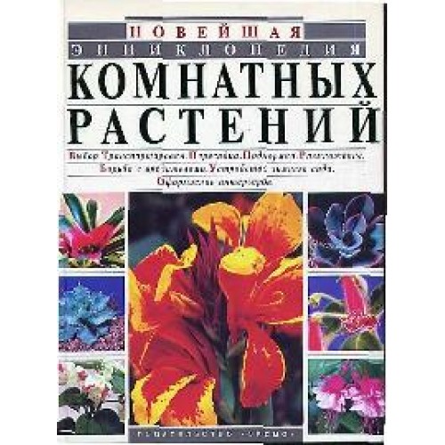 Новейшая энциклопедия комнатных растений