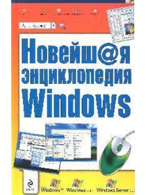 Новейшая энциклопедия Windows