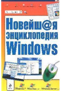 Новейшая энциклопедия Windows