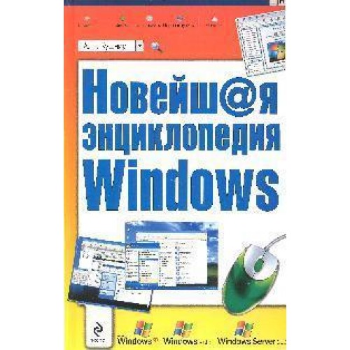 Новейшая энциклопедия Windows