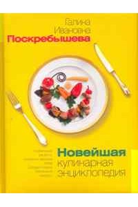 Новейшая кулинарная энциклопедия