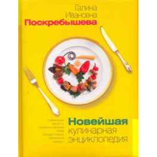 Новейшая кулинарная энциклопедия