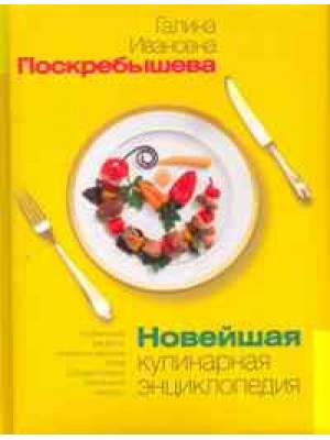 Новейшая кулинарная энциклопедия