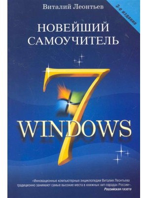 Новейший самоучитель Windows 7