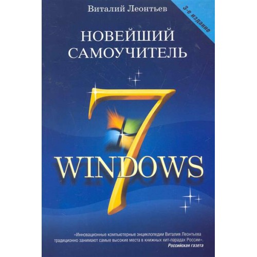 Новейший самоучитель Windows 7
