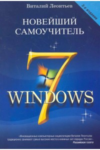 Новейший самоучитель Windows 7