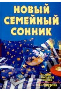 Новый семейный сонник