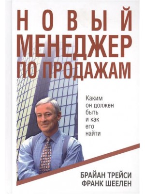 Новый менеджер по продажам