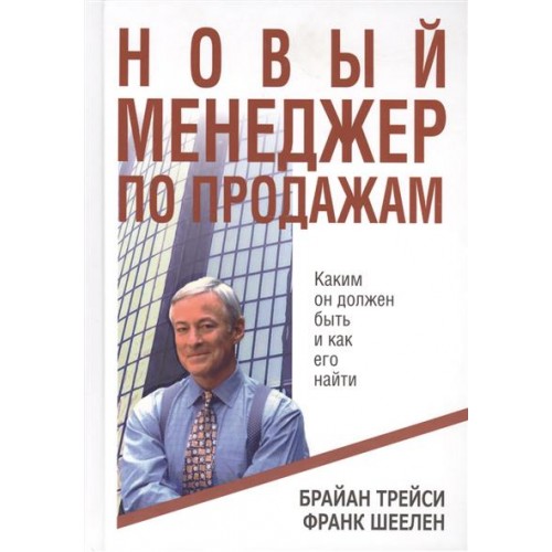 Новый менеджер по продажам