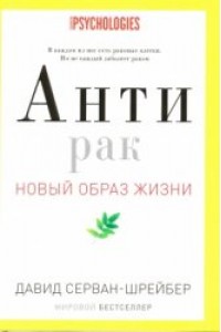 Новый образ жизни.Антирак( с супер.)