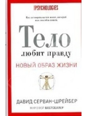 Новый образ жизни.Тело любит правду. Как заговорить на таком языке который тело способно понять