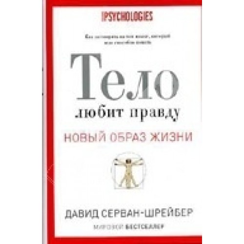 Новый образ жизни.Тело любит правду. Как заговорить на таком языке который тело способно понять