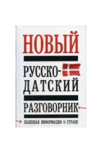 Новый русско - датский разговорник