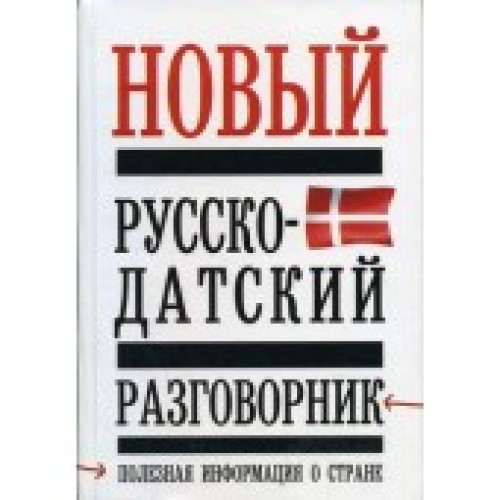 Новый русско - датский разговорник