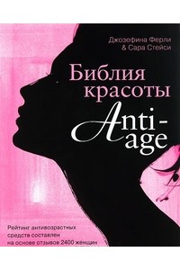 Книга Библия красоты anti- age