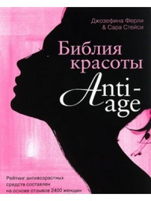 Книга Библия красоты anti- age