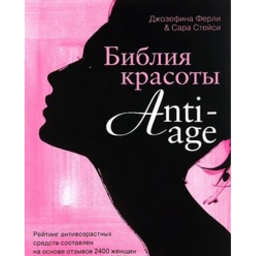 Книга Библия красоты anti- age