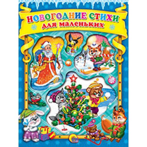 Новогодние стихи для маленьких
