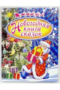 Новогодняя книга сказок