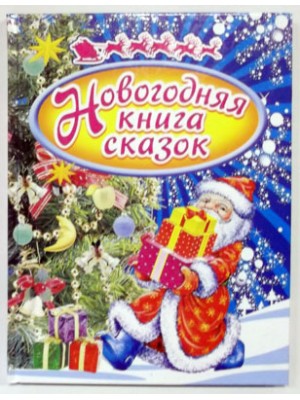 Новогодняя книга сказок