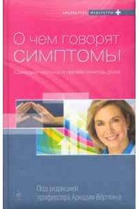 О чем говорят симптомы: самодиагностика и первая помощь дома