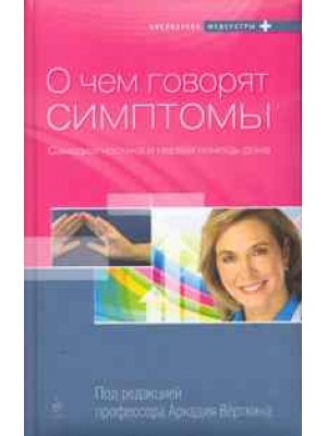 О чем говорят симптомы: самодиагностика и первая помощь дома