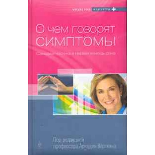 О чем говорят симптомы: самодиагностика и первая помощь дома