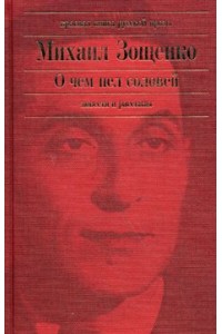 О чем пел соловей. Повести и рассказы