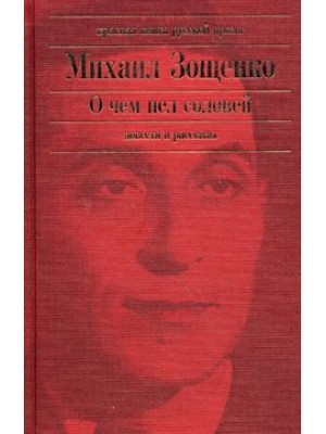 О чем пел соловей. Повести и рассказы