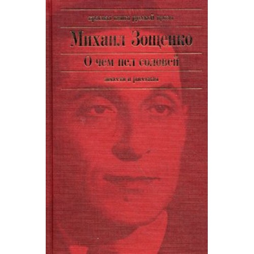 О чем пел соловей. Повести и рассказы