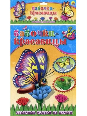 Книга Бабочки-красавицы Объемные модели из бумаги 