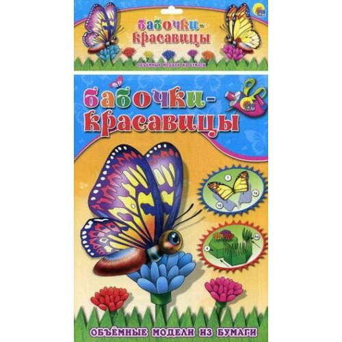 Книга Бабочки-красавицы Объемные модели из бумаги 