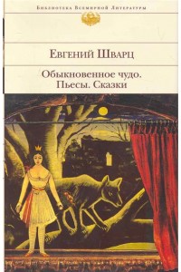 Обыкновенное чудо. Пьесы. Сказки