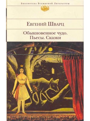 Обыкновенное чудо. Пьесы. Сказки