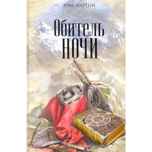 Обитель ночи