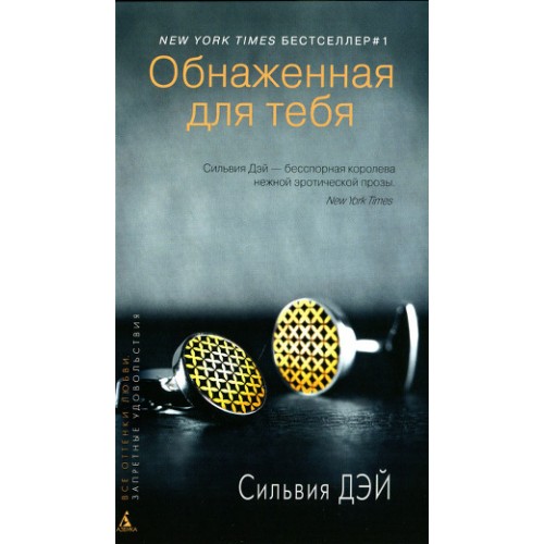 Обнаженная для тебя