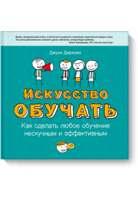 Книга Искусство обучать. Как сделать любое обучение нескучным и эффективным