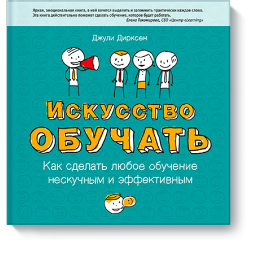 Книга Искусство обучать. Как сделать любое обучение нескучным и эффективным