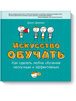 Книга Искусство обучать. Как сделать любое обучение нескучным и эффективным