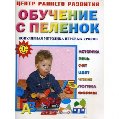 Обучение с пеленок