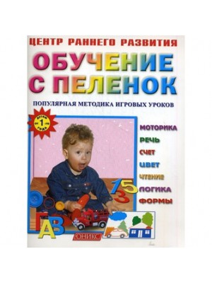 Обучение с пеленок