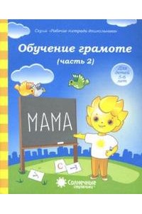 Обучение грамоте 5-6л ч2