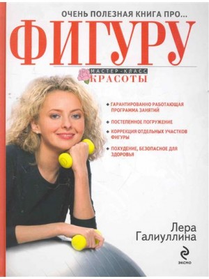 Очень полезная книга про… ФИГУРУ