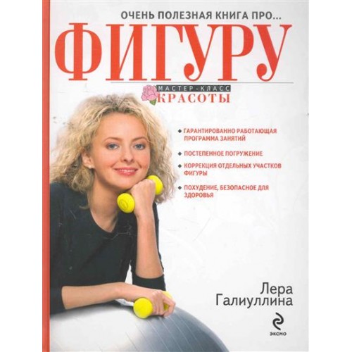 Очень полезная книга про… ФИГУРУ