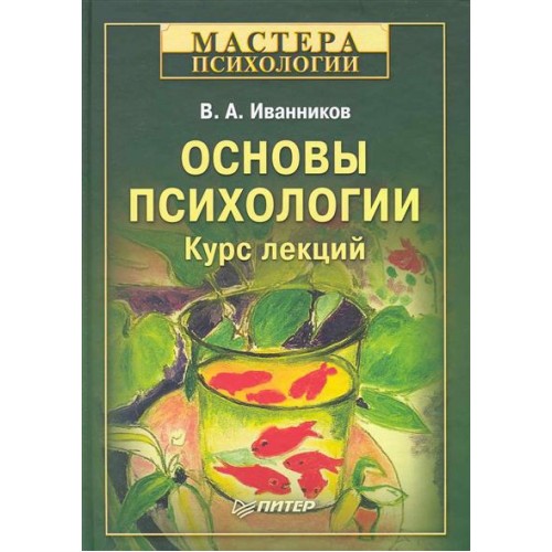 Основы психологии. Курс лекций