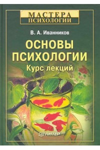 Основы психологии. Курс лекций